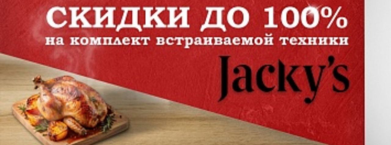 Скидки до 100% на комплект встраиваемой техники Jacky's