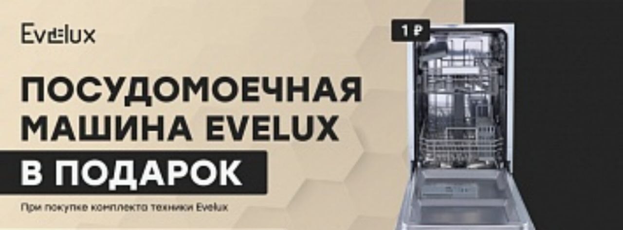 Сезон подарков Evelux!